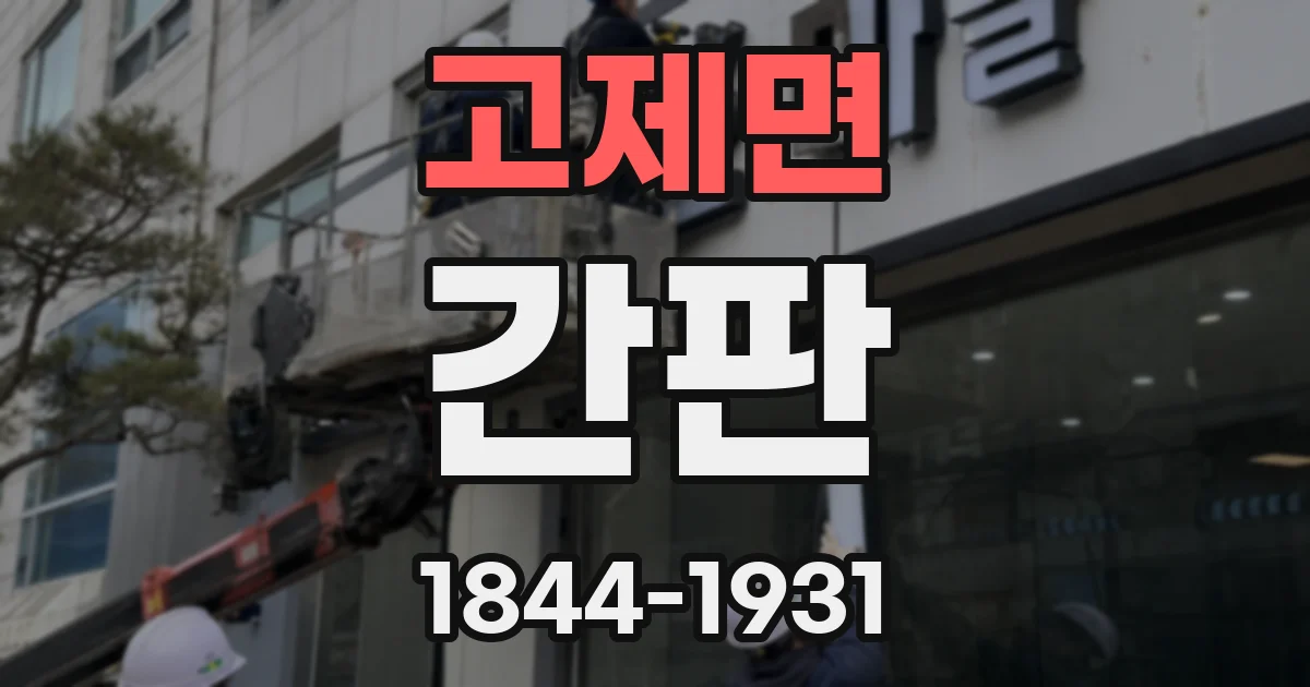 고제면 간판
