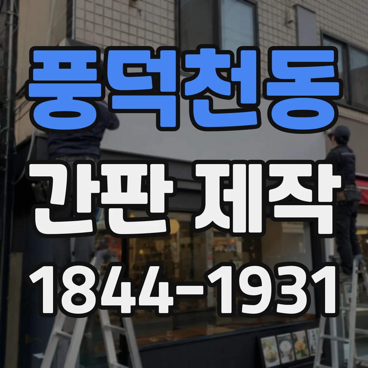 풍덕천동 간판 제작