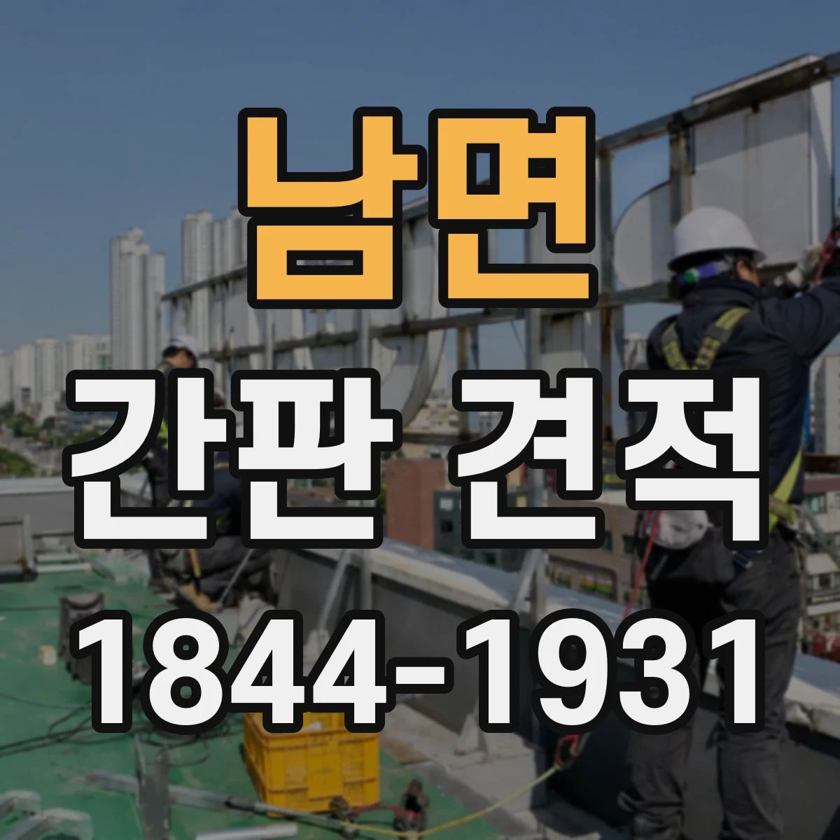 남면 간판 견적