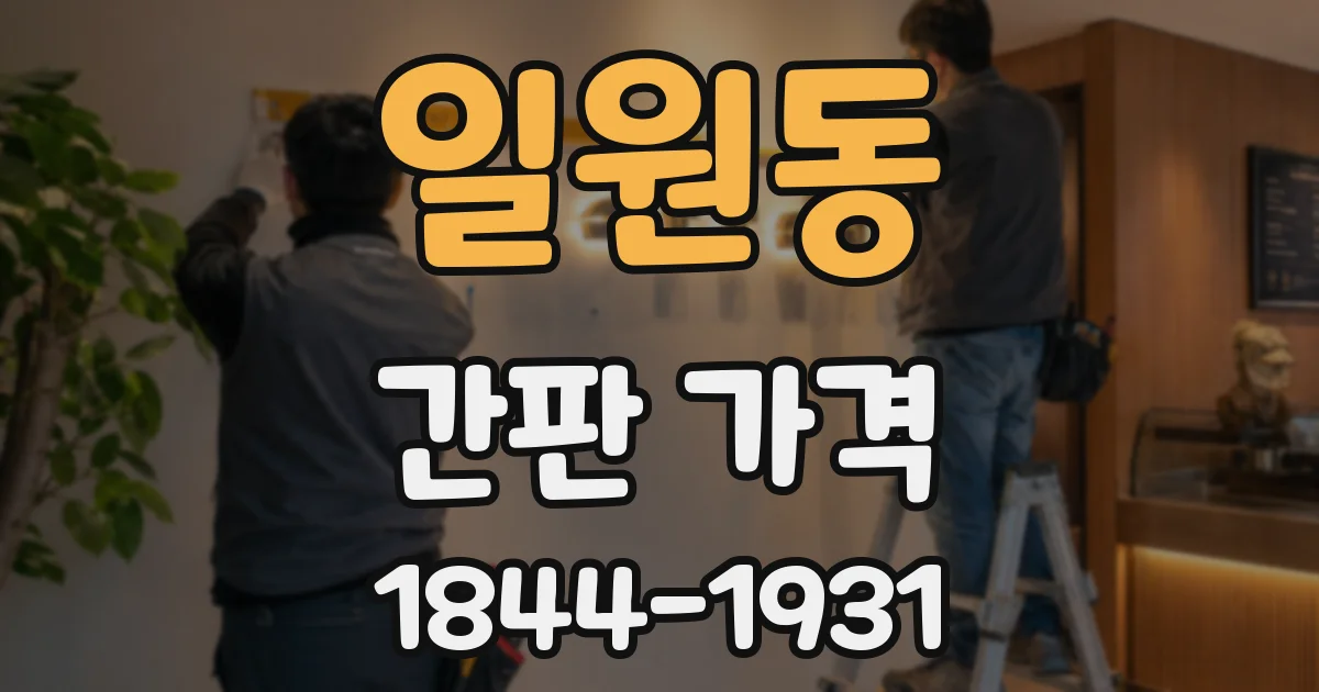 일원동 간판 가격