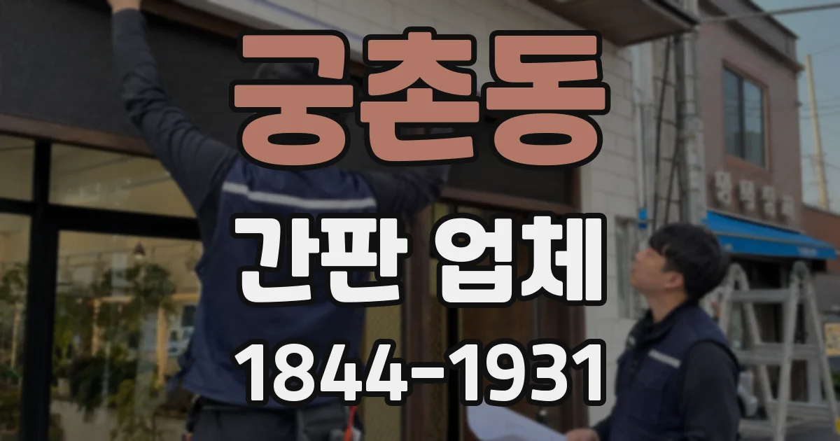 궁촌동 간판 업체