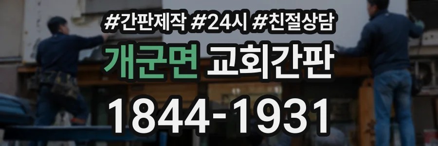 개군면 교회간판 상담 전화 1844-1931