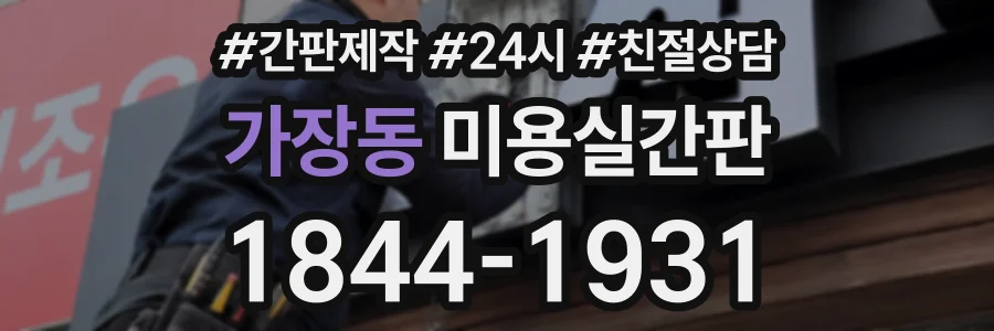 가장동 미용실간판 상담 전화 1844-1931