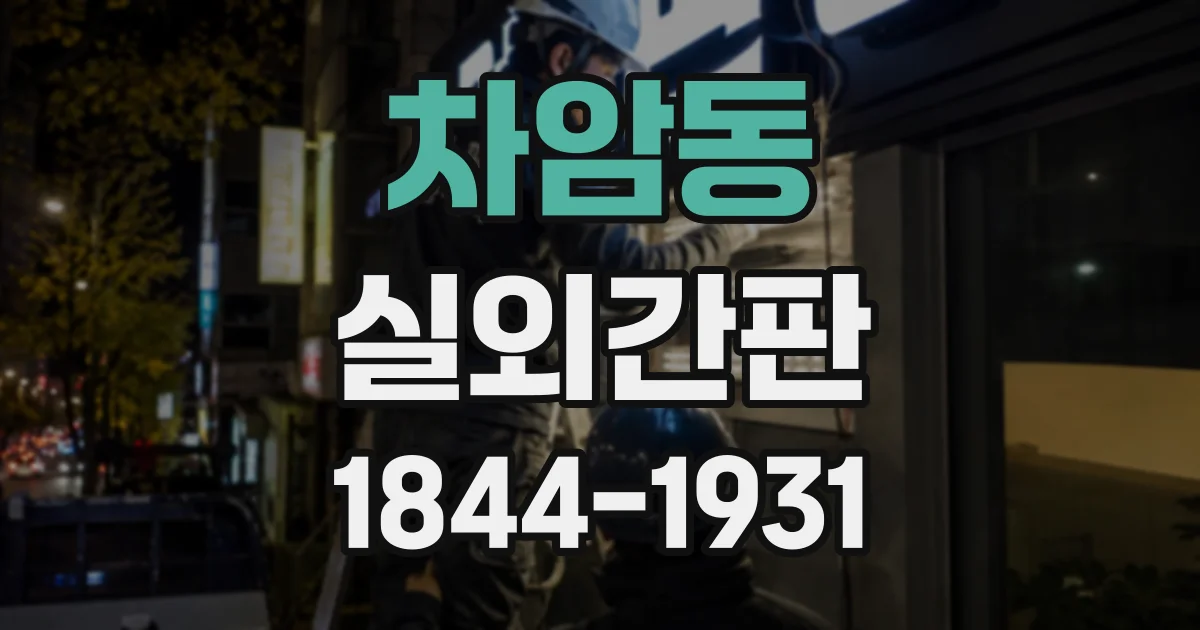 차암동 실외간판