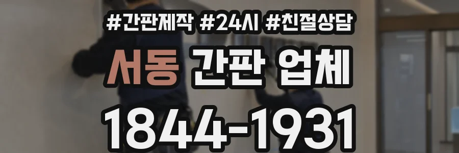 서동 간판 업체