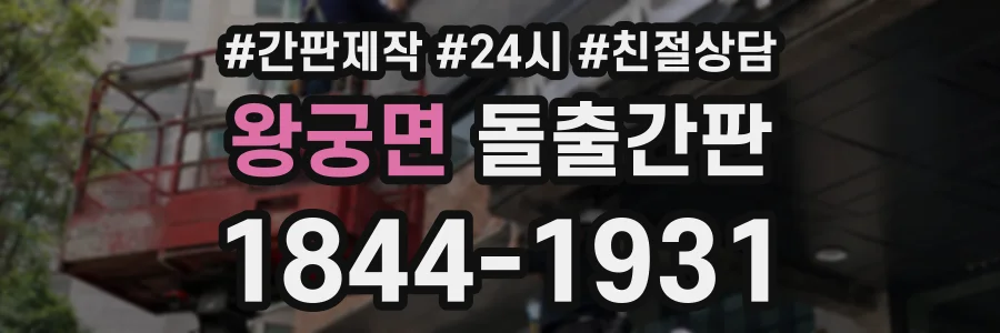 왕궁면 돌출간판 상담 전화 1844-1931
