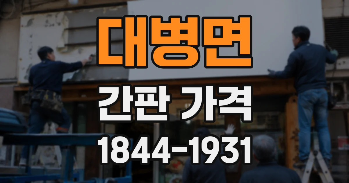 대병면 간판 가격