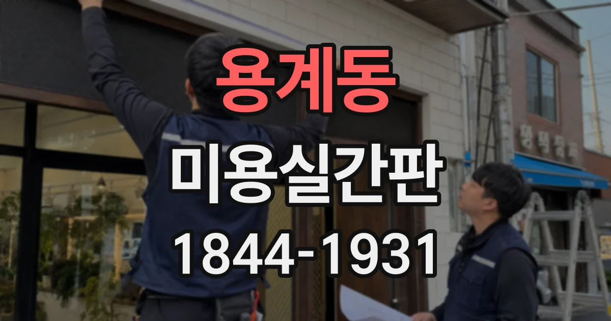 용계동 미용실간판 간판 시안에서 배경과 글자색 비교하는 기준