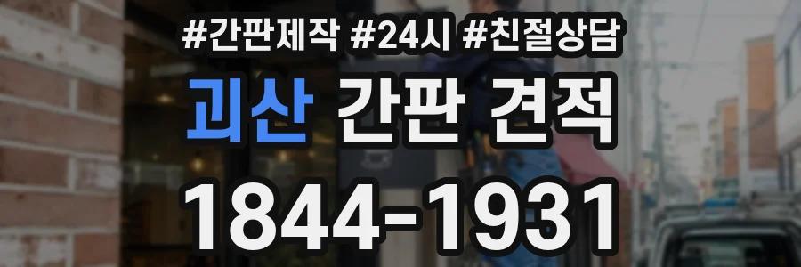 괴산 간판 견적