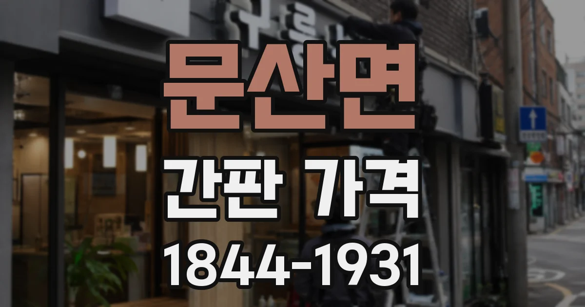 문산면 간판 가격