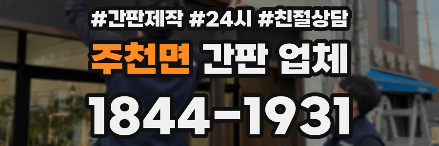 주천면 간판 업체