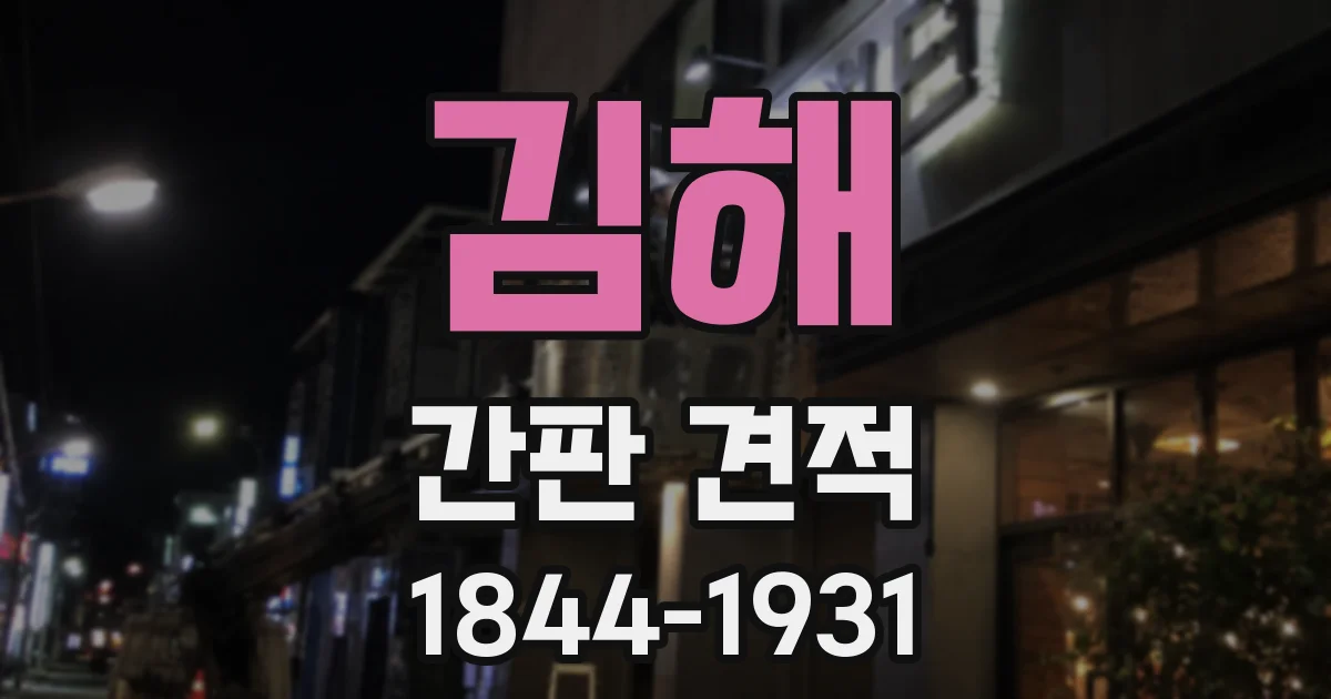 김해 간판 견적