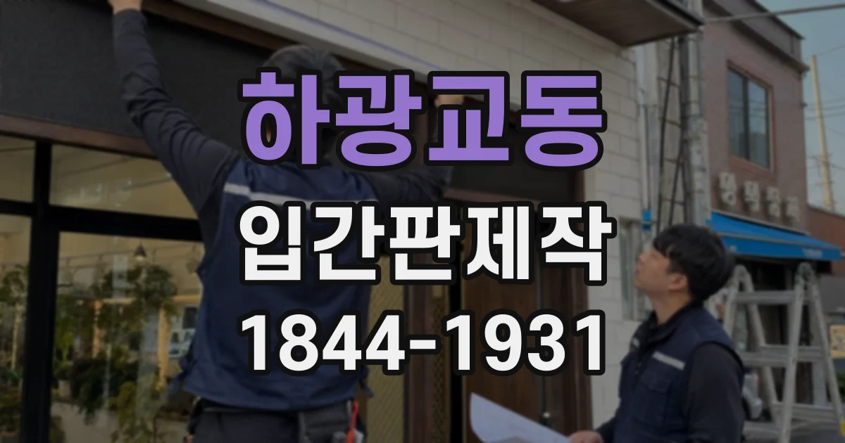 하광교동 입간판제작