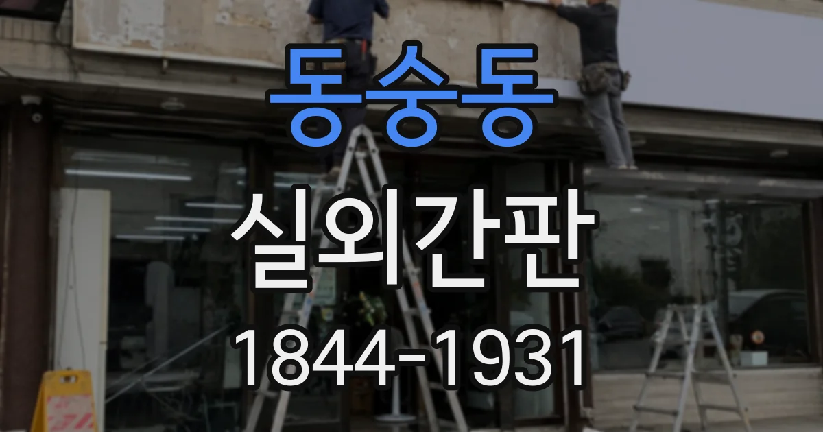 동숭동 실외간판