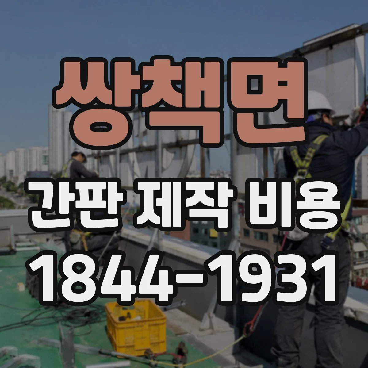 쌍책면 간판 제작 비용
