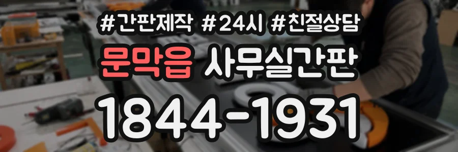 문막읍 사무실간판 상담 전화 1844-1931