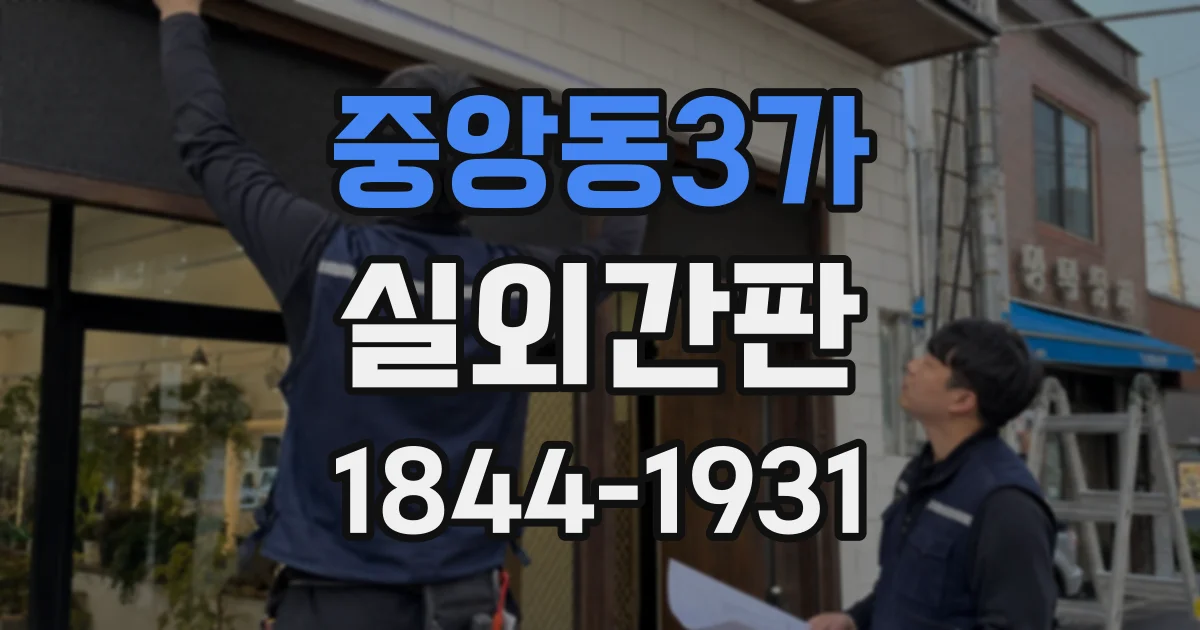 중앙동3가 실외간판