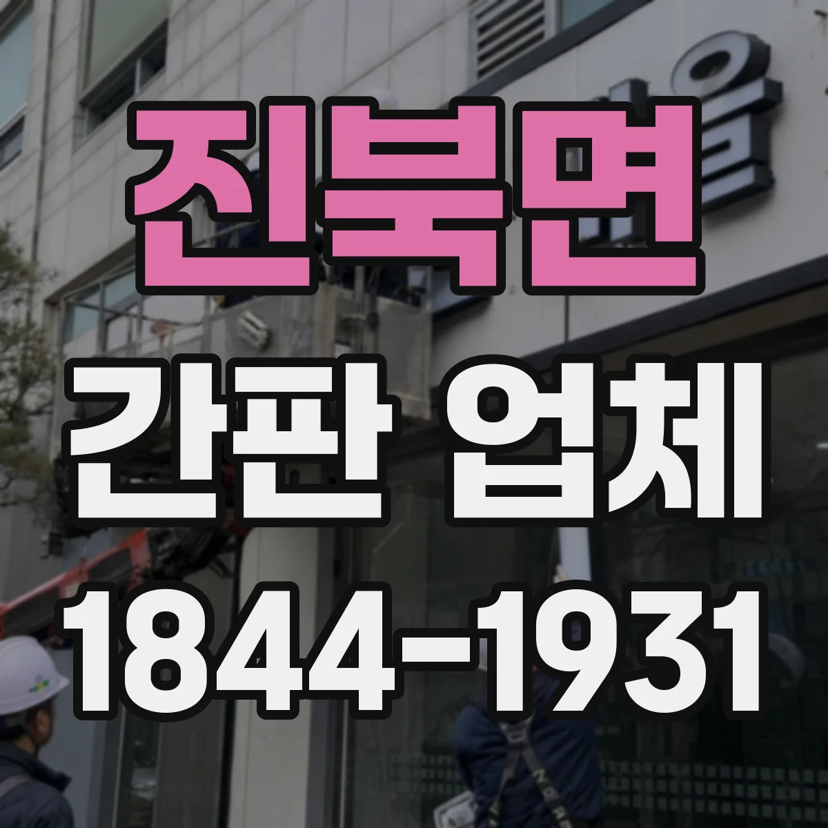 진북면 간판 업체
