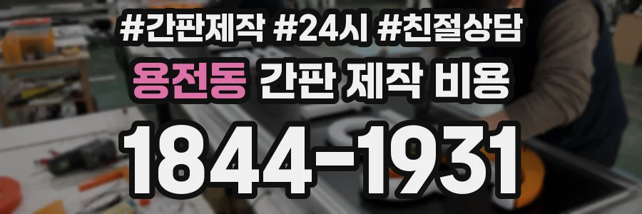 용전동 간판 제작 비용
