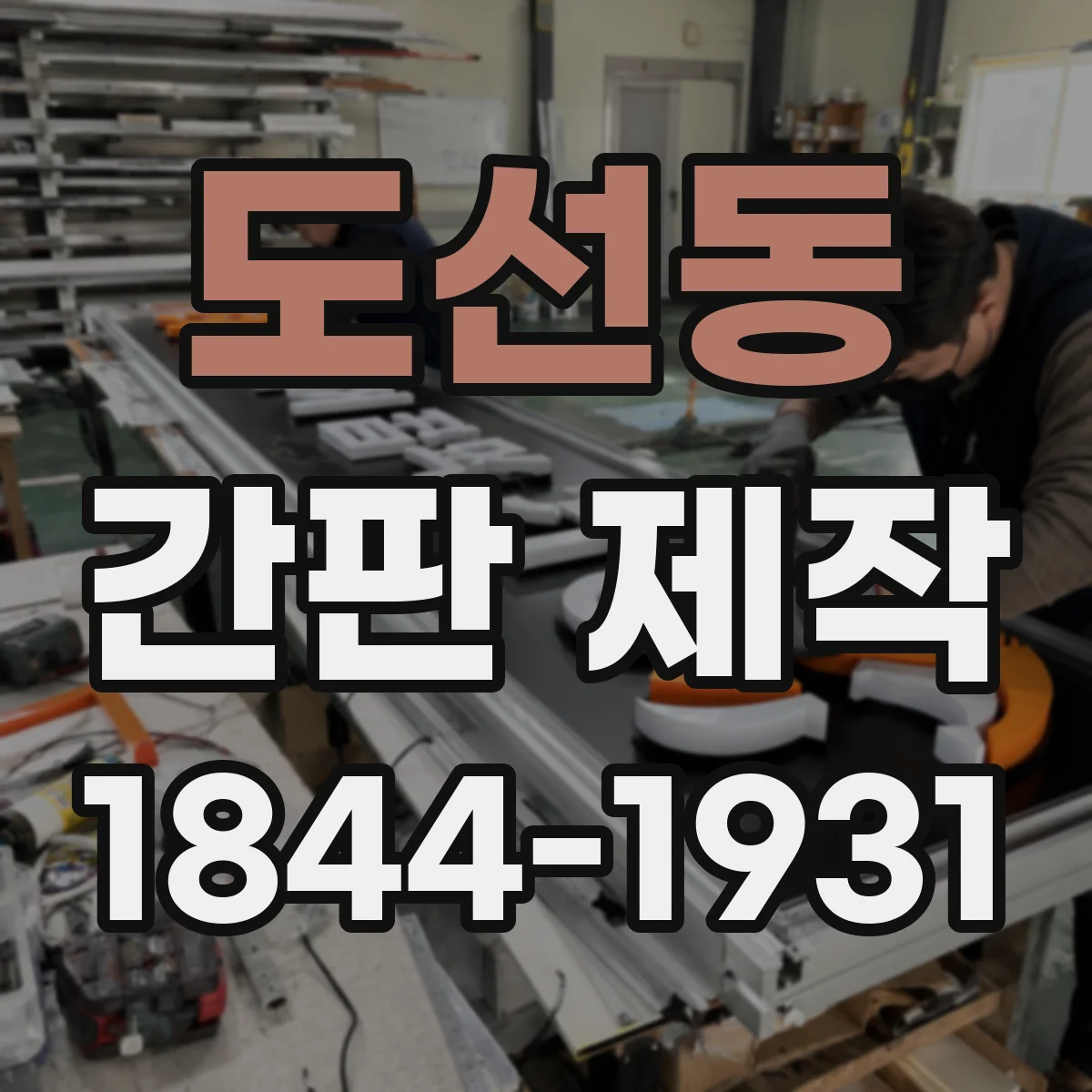 도선동 간판 제작