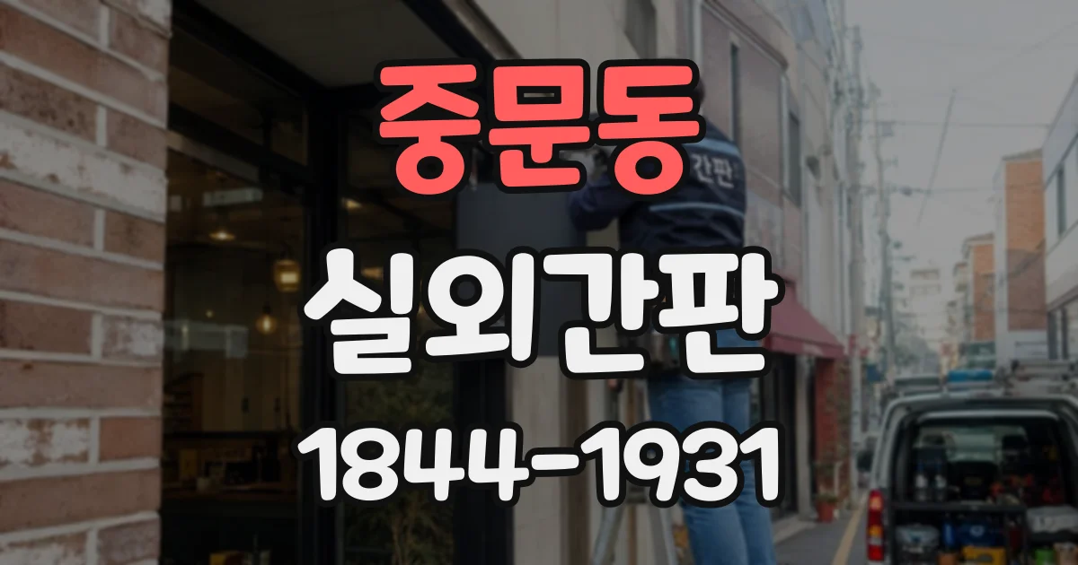 중문동 실외간판