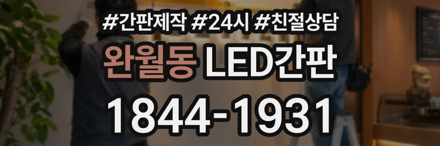 완월동 LED간판 상담 전화 1844-1931
