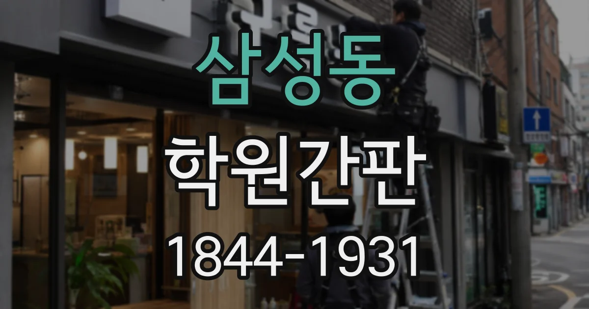 삼성동 학원간판