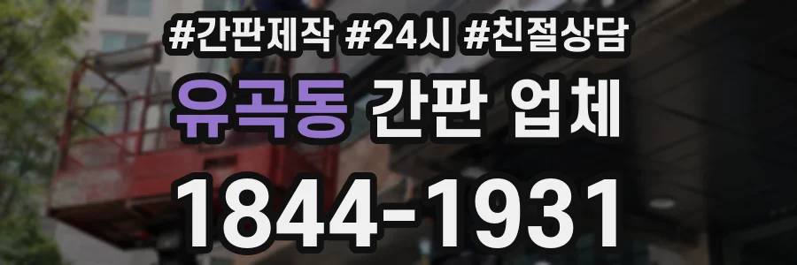 유곡동 간판 업체