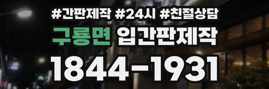 구룡면 입간판제작 상담 전화 1844-1931