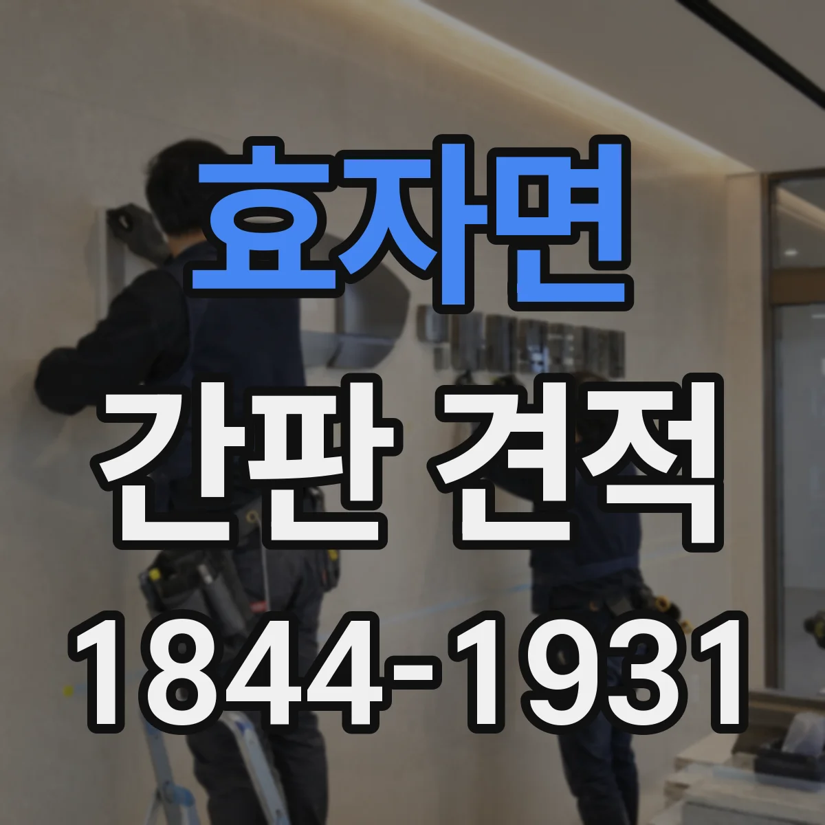 효자면 간판 견적