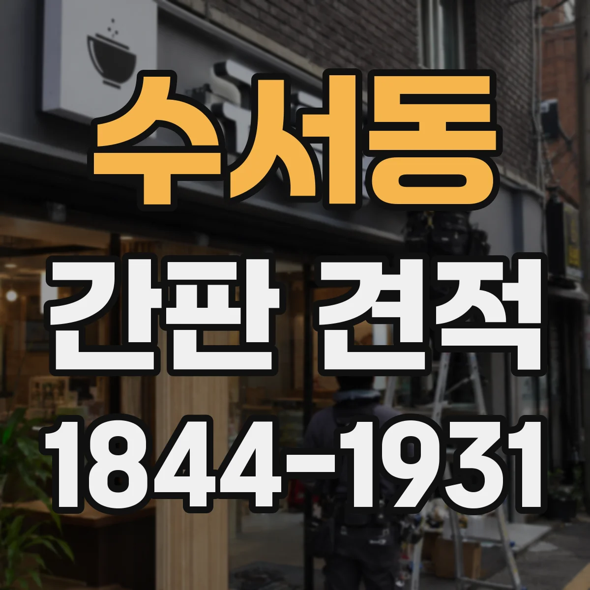 수서동 간판 견적