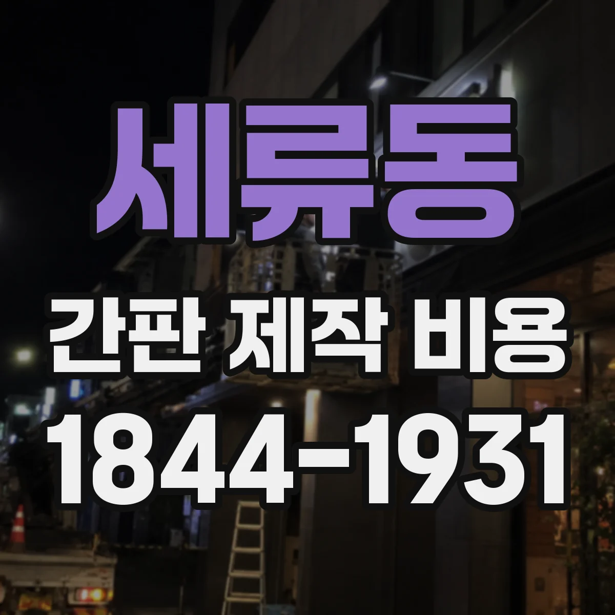 세류동 간판 제작 비용