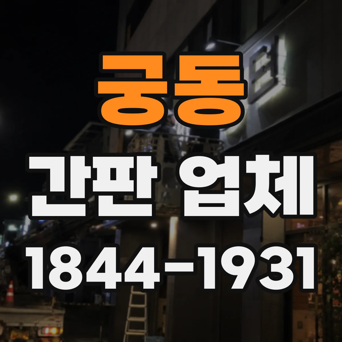 궁동 간판 업체