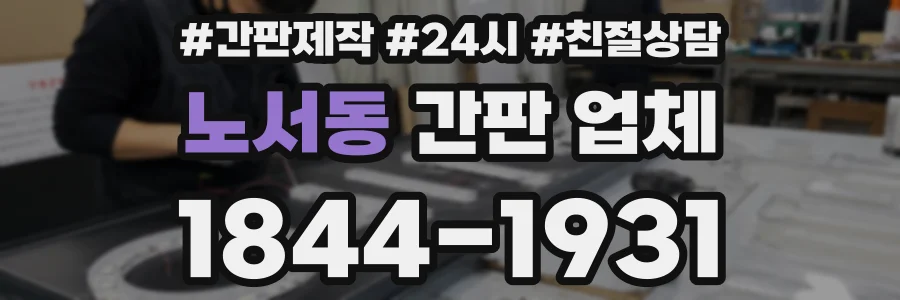 노서동 간판 업체