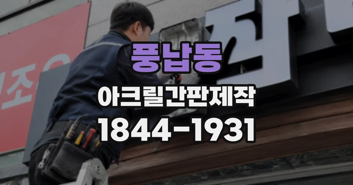 풍납동 아크릴간판제작