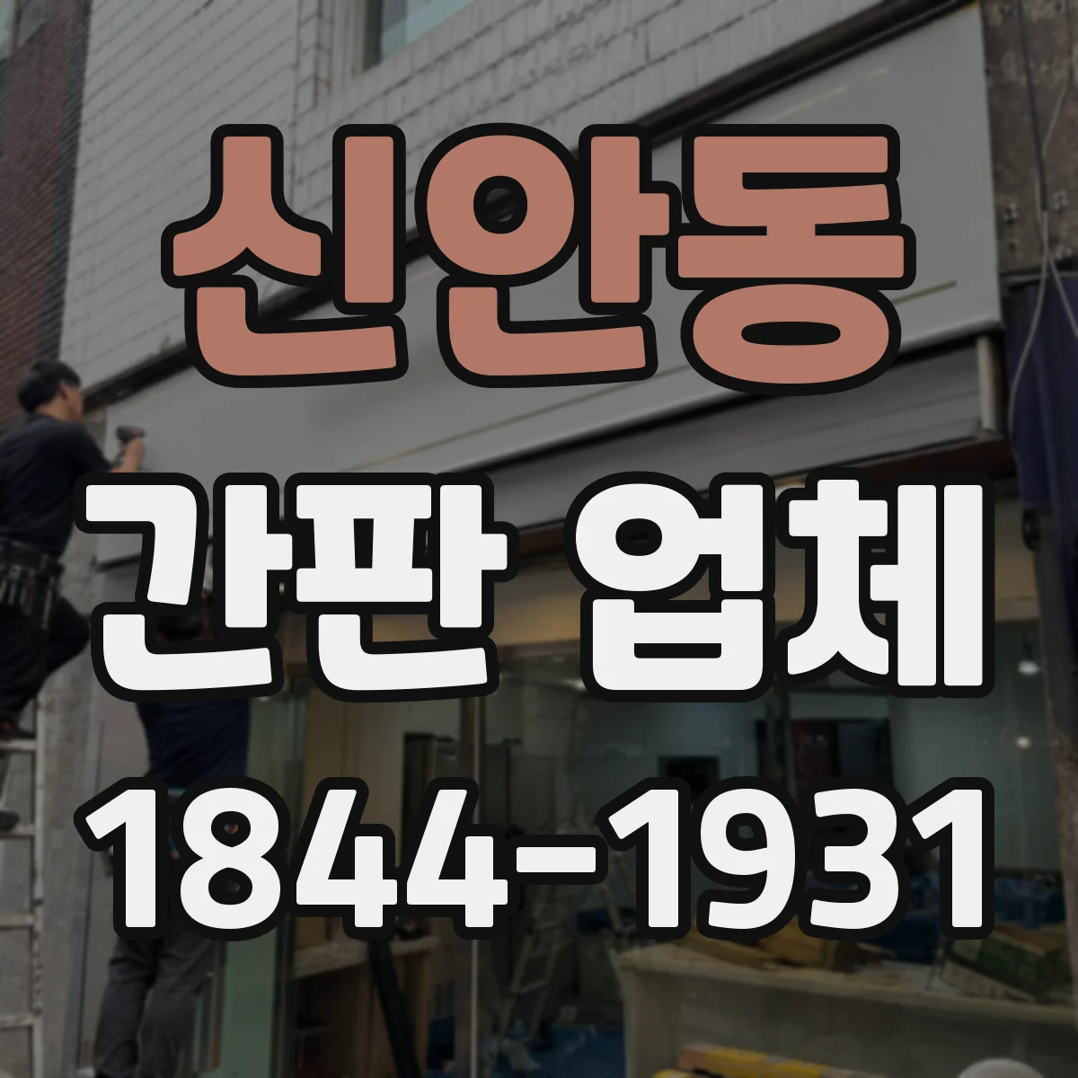 신안동 간판 업체