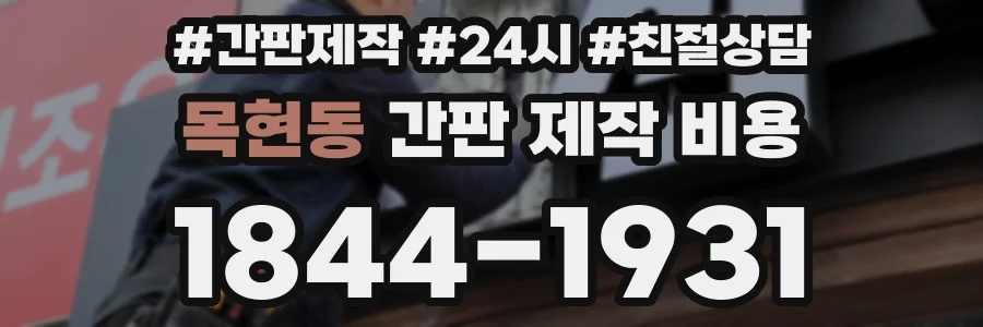 목현동 간판 제작 비용