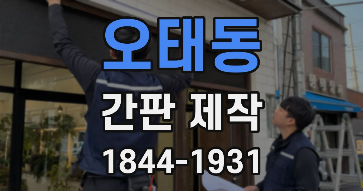 오태동 간판 제작