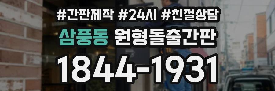삼풍동 원형돌출간판 상담 전화 1844-1931