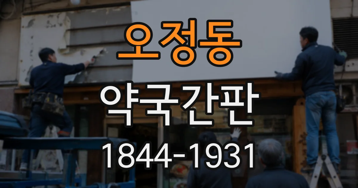 오정동 약국간판