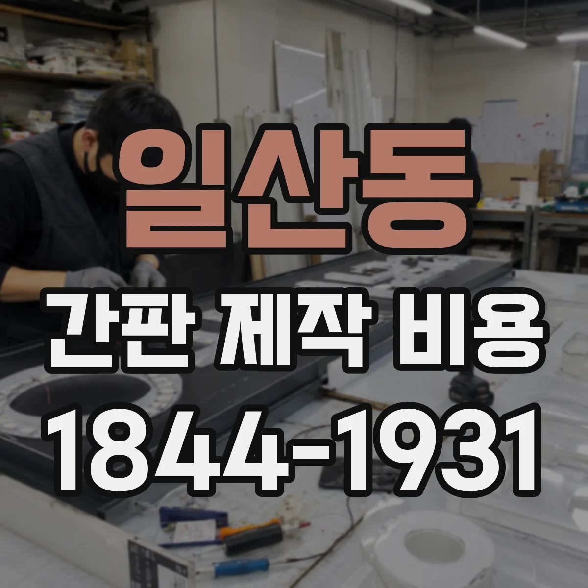 일산동 간판 제작 비용