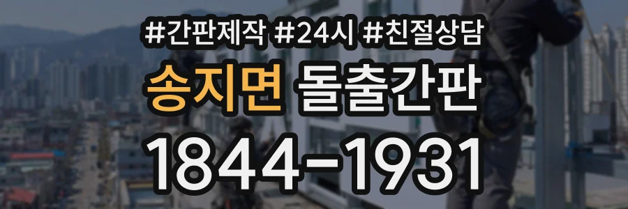 송지면 돌출간판 상담 전화 1844-1931