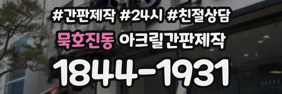 묵호진동 아크릴간판제작 상담 전화 1844-1931