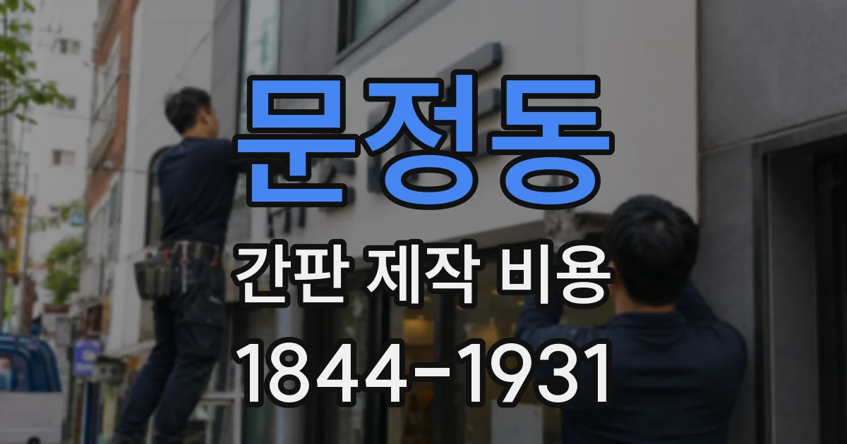 문정동 간판 제작 비용