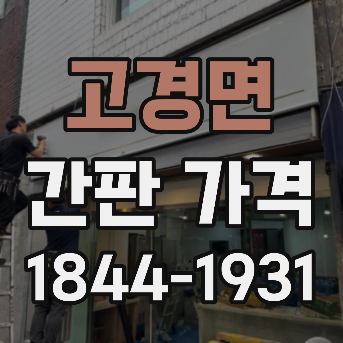 고경면 간판 가격
