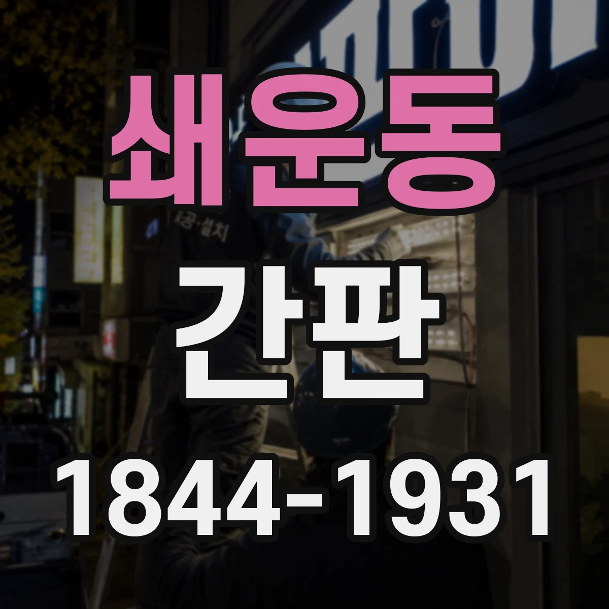 쇄운동 간판