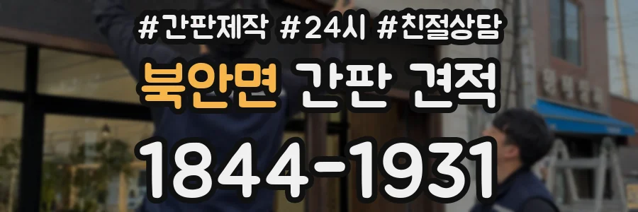 북안면 간판 견적