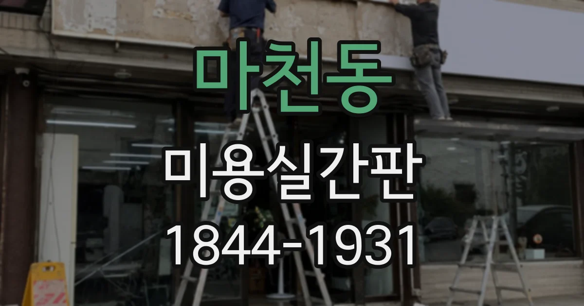 마천동 미용실간판