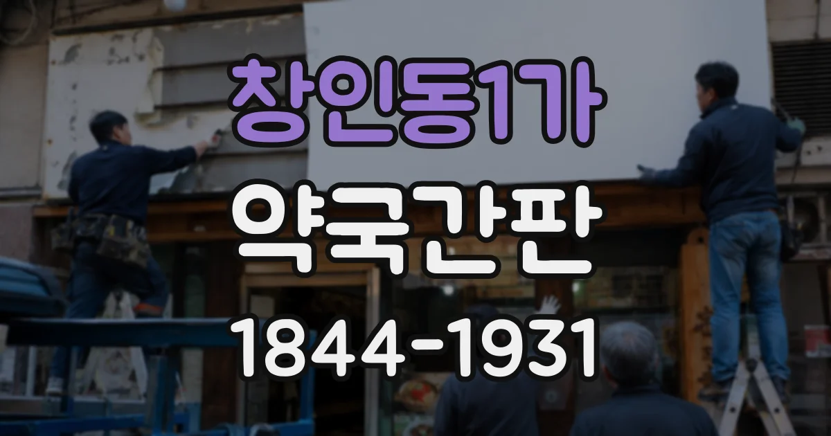창인동1가 약국간판