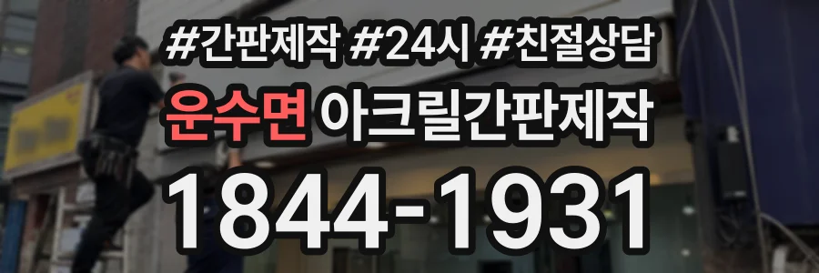 운수면 아크릴간판제작 상담 전화 1844-1931